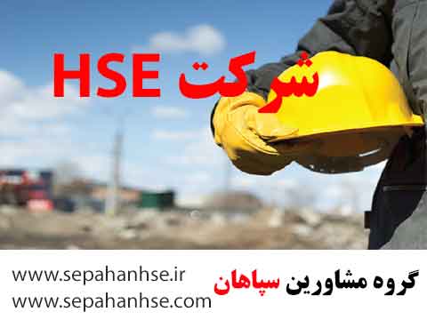 شرکت HSE